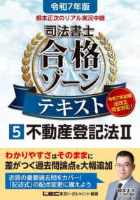 根本正次のリアル実況中継司法書士合格ゾーンテキスト 〈５　令和７年版〉 不動産登記法 ２ 司法書士合格ゾーンシリーズ （第６版）