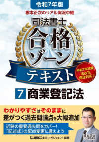 令和７年版　根本正次のリアル実況中継　司法書士　合格ゾーンテキスト　７　商業登記法 司法書士合格ゾーンシリーズ