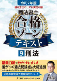 令和７年版　根本正次のリアル実況中継　司法書士　合格ゾーンテキスト　９　刑法 司法書士合格ゾーンシリーズ