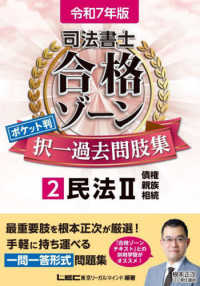 司法書士合格ゾーンポケット判択一過去問肢集 〈２　令和７年版〉 民法 ２　債権・親族・相続 司法書士合格ゾーンシリーズ （第４版）