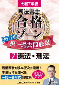 司法書士合格ゾーンポケット判択一過去問肢集 〈７　令和７年版〉 憲法・刑法 司法書士合格ゾーンシリーズ （第４版）