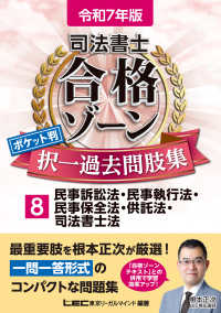司法書士合格ゾーンポケット判択一過去問肢集 〈８　令和７年版〉 民事訴訟法・民事執行法・民事保全法・供託法・司法書士法 司法書士合格ゾーンシリーズ （第４版）