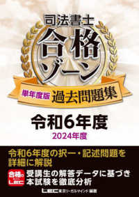 司法書士合格ゾーン単年度版過去問題集 〈令和６年度（２０２４年度）〉 司法書士合格ゾーンシリーズ