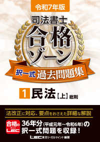 司法書士合格ゾーン択一式過去問題集 〈１　令和７年版〉 民法【上】　総則 司法書士合格ゾーンシリーズ （第３０版）