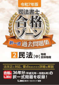 司法書士合格ゾーン択一式過去問題集 〈２　令和７年版〉 民法【中】　物権・担保物権 （第３０版）