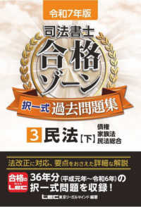 司法書士合格ゾーン択一式過去問題集 〈３　令和７年版〉 民法【下】　債権・家族法・民法総合 司法書士合格ゾーンシリーズ （第３０版）