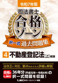 司法書士合格ゾーン択一式過去問題集 〈４　令和７年版〉 不動産登記法【上】総論 司法書士合格ゾーンシリーズ （第２９版）