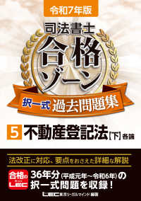 司法書士合格ゾーン択一式過去問題集 〈５　令和７年版〉 不動産登記法【下】　各論 司法書士合格ゾーンシリーズ （第２９版）