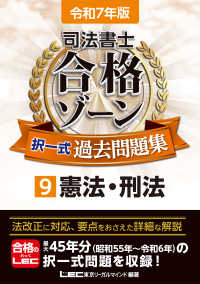 司法書士合格ゾーン択一式過去問題集 〈９　令和７年版〉 憲法・刑法 司法書士合格ゾーンシリーズ （第２９版）