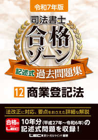 司法書士合格ゾーンシリーズ<br> 司法書士合格ゾーン記述式過去問題集〈１２〉商業登記法〈令和７年版〉 （第１３版）