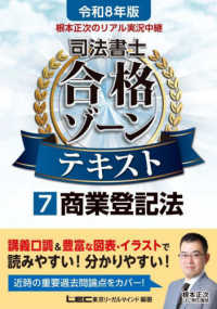 令和８年版　根本正次のリアル実況中継　司法書士　合格ゾーンテキスト　７　商業登記法 司法書士合格ゾーンシリーズ