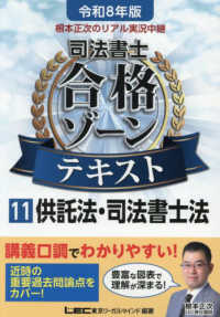 令和８年版　根本正次のリアル実況中継　司法書士　合格ゾーンテキスト　１１　供託法・司法書士法 司法書士合格ゾーンシリーズ