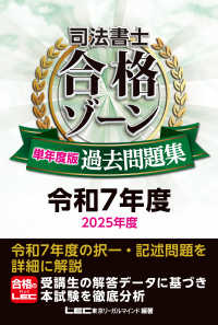 司法書士 合格ゾーン 単年度版過去問題集 令和7年度(2025年度) 司法書士合格ゾーンシリーズ