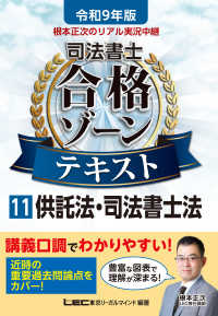 令和9年版 根本正次のリアル実況中継 司法書士 合格ゾーンテキスト 11 供託法・司法書士法 司法書士合格ゾーンシリーズ