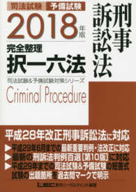 司法試験＆予備試験対策シリーズ<br> 司法試験＆予備試験　完全整理択一六法　刑事訴訟法〈２０１８年版〉
