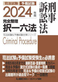 司法試験＆予備試験完全整理択一六法　刑事訴訟法 〈２０２４年版〉 司法試験＆予備試験対策シリーズ （第１５版）