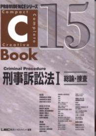 Ｃ－ｂｏｏｋ刑事訴訟法 〈１〉 総論・捜査 Ｐｒｏｖｉｄｅｎｃｅシリーズ
