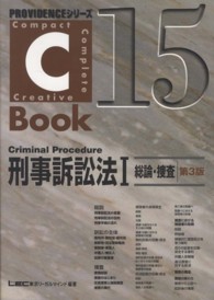Ｃ－Ｂｏｏｋ刑事訴訟法 〈１〉 総論・捜査 Ｐｒｏｖｉｄｅｎｃｅシリーズ （第３版）