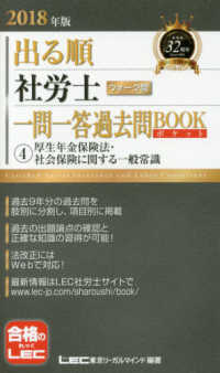 出る順社労士シリーズ<br> 出る順社労士ウォーク問　一問一答過去問ＢＯＯＫポケット〈４〉厚生年金保険法・社会保険に関する一般常識〈２０１８年版〉