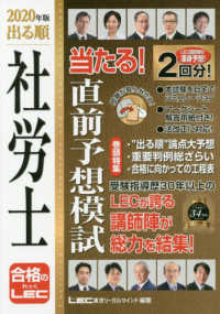 出る順社労士シリーズ<br> 出る順社労士　当たる！直前予想模試〈２０２０年版〉