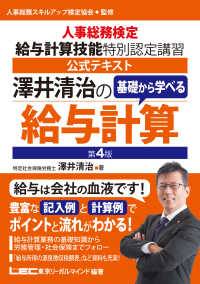 澤井清治の基礎から学べる給与計算 - 人事総務検定給与計算技能特別認定講習公式テキスト （第４版）