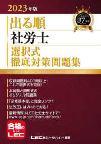 出る順社労士シリーズ<br> 出る順社労士　選択式徹底対策問題集〈２０２３年版〉 （第２３版）