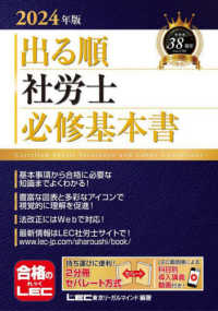 出る順社労士必修基本書 〈２０２４年版〉 出る順社労士シリーズ