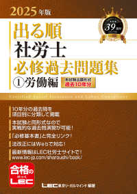 出る順社労士必修過去問題集 〈１　２０２５年版〉 労働編 出る順社労士シリーズ （第３２版）