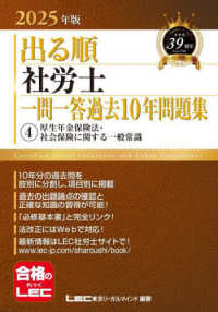 出る順社労士シリーズ<br> 出る順社労士一問一答過去１０年問題集〈４〉厚生年金保険法・社会保険に関する一般常識〈２０２５年版〉 （第９版）