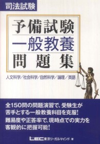 司法試験予備試験一般教養問題集
