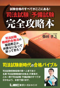 試験合格のすべてがここにある！司法試験予備試験完全攻略本
