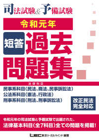 司法試験＆予備試験短答過去問題集（法律科目） 〈令和元年〉