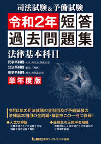 司法試験＆予備試験単年度版短答過去問題集（法律基本科目） 〈令和２年〉