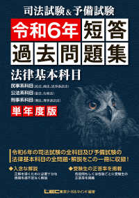司法試験＆予備試験　単年度版短答過去問題集（法律基本科目）〈令和６年〉―単年度版