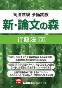 新・論文の森行政法 - 司法試験予備試験 （第３版）