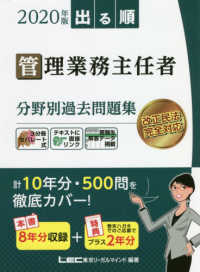 出る順管理業務主任者分野別過去問題集〈２０２０年版〉 （第７版）
