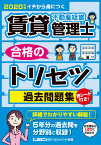 賃貸不動産経営管理士合格のトリセツ過去問題集 〈２０２０年版〉 - イチから身につく 賃貸不動産経営管理士合格のトリセツシリーズ