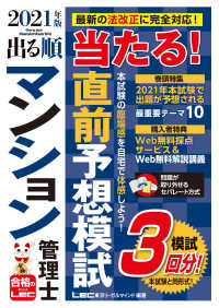 出る順マンション管理士当たる！直前予想模試〈２０２１年版〉 （第１版）
