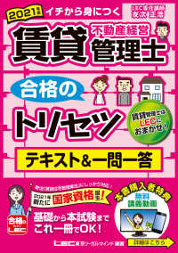 賃貸不動産経営管理士合格のトリセツテキスト＆一問一答 〈２０２１年度版〉 - イチから身につく 賃貸不動産経営管理士合格のトリセツシリーズ　合格のＬＥＣ （第２版）