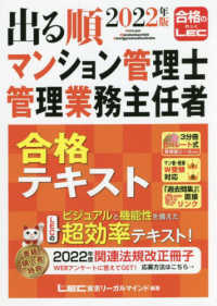 出る順マンション管理士・管理業務主任者合格テキスト〈２０２２年版〉