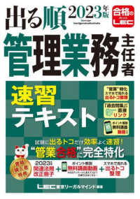 出る順管理業務主任者速習テキスト 〈２０２３年版〉 出る順マン管・管業シリーズ （第４版）