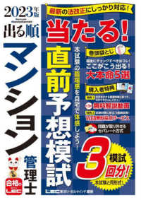 出る順マンション管理士シリーズ<br> 出る順マンション管理士当たる！直前予想模試〈２０２３年版〉 （第３版）