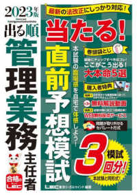 出る順管理業務主任者当たる！直前予想模試 〈２０２３年版〉 出る順管理業務主任者シリーズ （第４版）