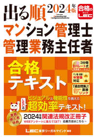 出る順マンション管理士・管理業務主任者合格テキスト 〈２０２４年版〉