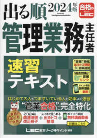 出る順マン管・管業シリーズ<br> 出る順管理業務主任者速習テキスト〈２０２４年版〉 （第５版）