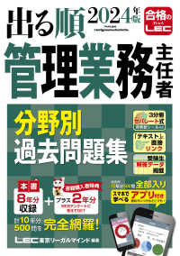 出る順管理業務主任者分野別過去問題集 〈２０２４年版〉 出る順マン管・管業シリーズ （第１１版）