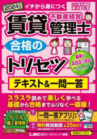 賃貸不動産経営管理士合格のトリセツテキスト＆一問一答 〈２０２４年版〉 - イチから身につく 賃貸不動産経営管理士合格のトリセツシリーズ　合格のＬＥＣ （第５版）