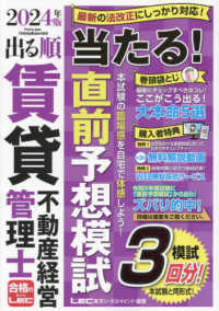 出る順賃貸不動産経営管理士シリーズ<br> 出る順賃貸不動産経営管理士当たる！直前予想模試〈２０２４年版〉 （第５版）