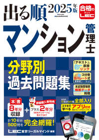 出る順マンション管理士分野別過去問題集 〈２０２５年版〉 （第１２版）