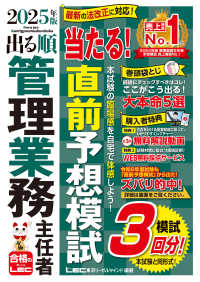 ２０２５年版　出る順管理業務主任者　当たる！直前予想模試 出る順マン管・管業シリーズ